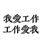 私は本当に仕事が大好きです（個別スタンプ：6）