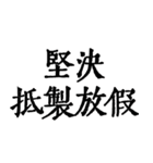 私は本当に仕事が大好きです（個別スタンプ：8）