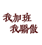 私は本当に仕事が大好きです（個別スタンプ：17）