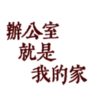 私は本当に仕事が大好きです（個別スタンプ：35）