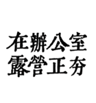 私は本当に仕事が大好きです（個別スタンプ：38）