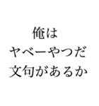 俺はヤベーやつだ文句があるか（個別スタンプ：3）