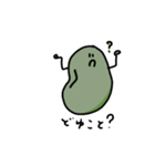 痩せ細った豆（個別スタンプ：10）