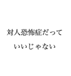 俺は対人恐怖症だ文句があるか（個別スタンプ：7）