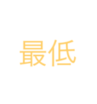煽りスタンプだよね（個別スタンプ：10）