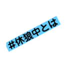 #休狼とは（個別スタンプ：8）