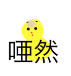 私はひよこなの！頑張ってるのー！（個別スタンプ：10）