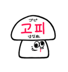 韓国語ときのこ君（個別スタンプ：35）