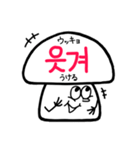 韓国語ときのこ君（個別スタンプ：36）