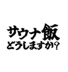 サウナーの日常会話＆あいさつ編（個別スタンプ：33）