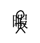大盛り手書き棒人間スタンプ（個別スタンプ：24）