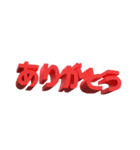 3D文字スタンプ（個別スタンプ：1）
