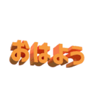 3D文字スタンプ（個別スタンプ：3）