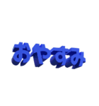 3D文字スタンプ（個別スタンプ：6）