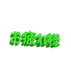 3D文字スタンプ（個別スタンプ：9）
