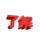 3D文字スタンプ（個別スタンプ：11）