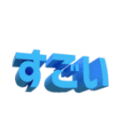 3D文字スタンプ（個別スタンプ：12）