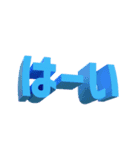 3D文字スタンプ（個別スタンプ：14）