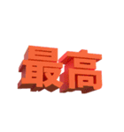 3D文字スタンプ（個別スタンプ：15）