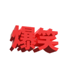 3D文字スタンプ（個別スタンプ：16）