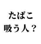 たばこ吸う人の気持ち【喫煙者が使う語録】（個別スタンプ：1）