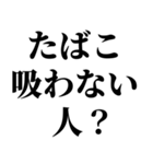 たばこ吸う人の気持ち【喫煙者が使う語録】（個別スタンプ：2）