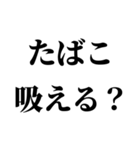 たばこ吸う人の気持ち【喫煙者が使う語録】（個別スタンプ：3）