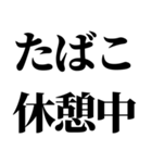 たばこ吸う人の気持ち【喫煙者が使う語録】（個別スタンプ：5）