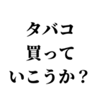 たばこ吸う人の気持ち【喫煙者が使う語録】（個別スタンプ：12）