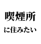 たばこ吸う人の気持ち【喫煙者が使う語録】（個別スタンプ：13）