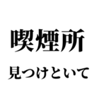 たばこ吸う人の気持ち【喫煙者が使う語録】（個別スタンプ：16）