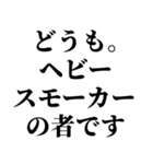 たばこ吸う人の気持ち【喫煙者が使う語録】（個別スタンプ：18）