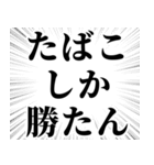 たばこ吸う人の気持ち【喫煙者が使う語録】（個別スタンプ：32）