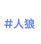 人狼しようぜ！（個別スタンプ：2）