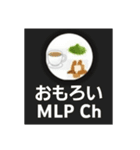 MLP Ch スタンプ パート1（個別スタンプ：1）