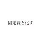 【語録】つかうらぼ/Spending Habits Labo（個別スタンプ：3）