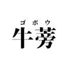 超超超難読漢字でやな感じ！（個別スタンプ：4）