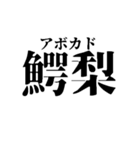超超超難読漢字でやな感じ！（個別スタンプ：14）