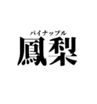 超超超難読漢字でやな感じ！（個別スタンプ：15）