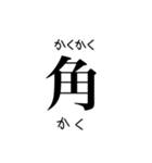 部首スタンプ（個別スタンプ：9）