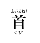 部首スタンプ（個別スタンプ：12）