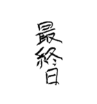 暑い！ 毛筆。（個別スタンプ：6）