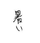 暑い！ 毛筆。（個別スタンプ：19）