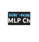 MLP Ch スタンプ パート2（個別スタンプ：2）