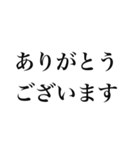 大人の為のシンプルな敬語のスタンプ（個別スタンプ：32）