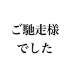 大人の為のシンプルな敬語のスタンプ（個別スタンプ：34）