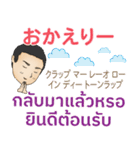 男の答え 初代マコト タイ語/日本語 2021（個別スタンプ：31）