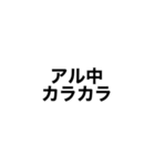 アル中カラカラスタンプ（個別スタンプ：1）