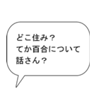 百合好きな出会い厨（個別スタンプ：5）