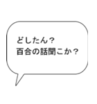 百合好きな出会い厨（個別スタンプ：6）